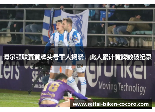 博尔顿联赛黄牌头号罪人揭晓，此人累计黄牌数破纪录