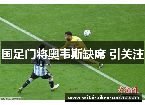 国足门将奥韦斯缺席 引关注