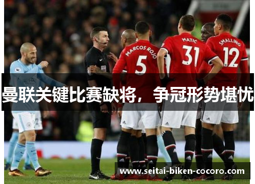 曼联关键比赛缺将，争冠形势堪忧