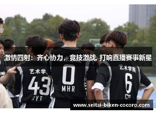 激情四射：齐心协力，竞技激战, 打响直播赛事新星